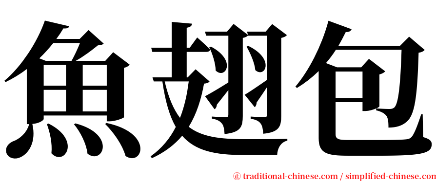 魚翅包 serif font