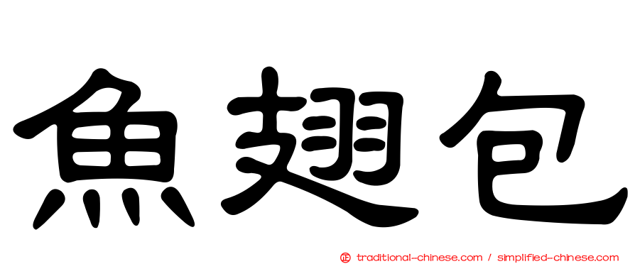 魚翅包