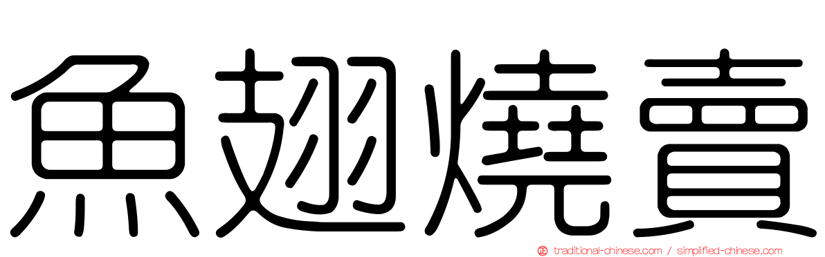 魚翅燒賣
