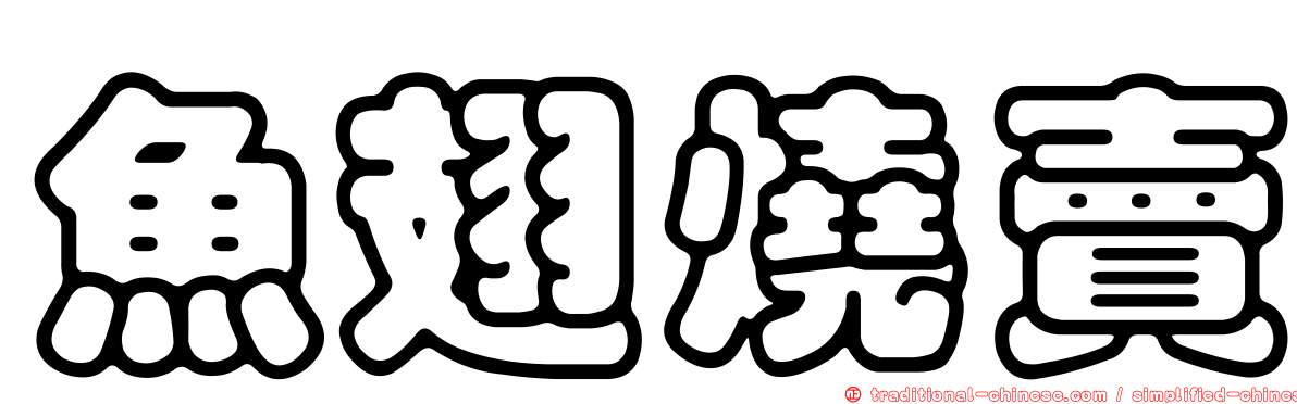 魚翅燒賣