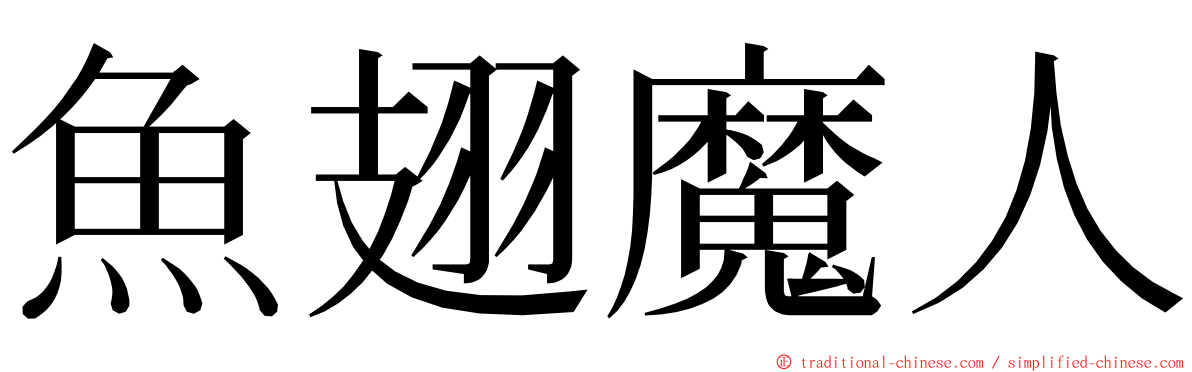 魚翅魔人 ming font
