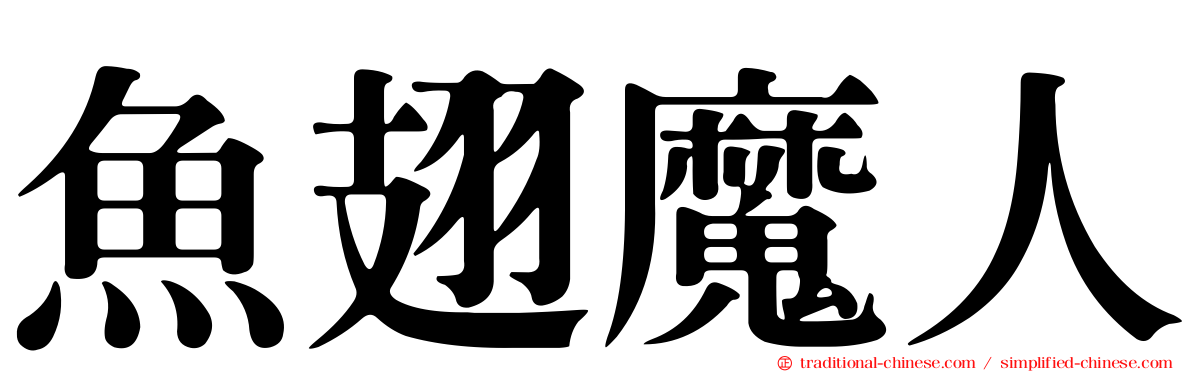 魚翅魔人