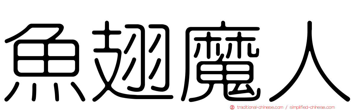 魚翅魔人