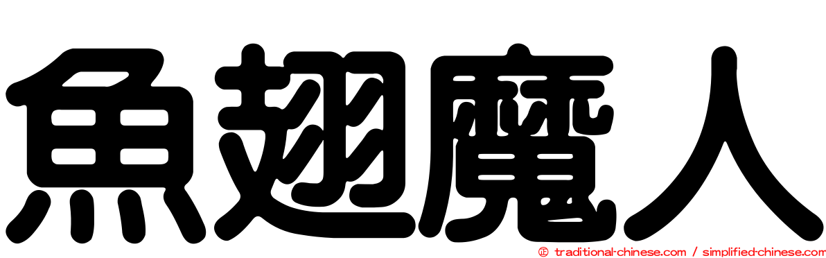 魚翅魔人