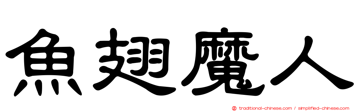 魚翅魔人