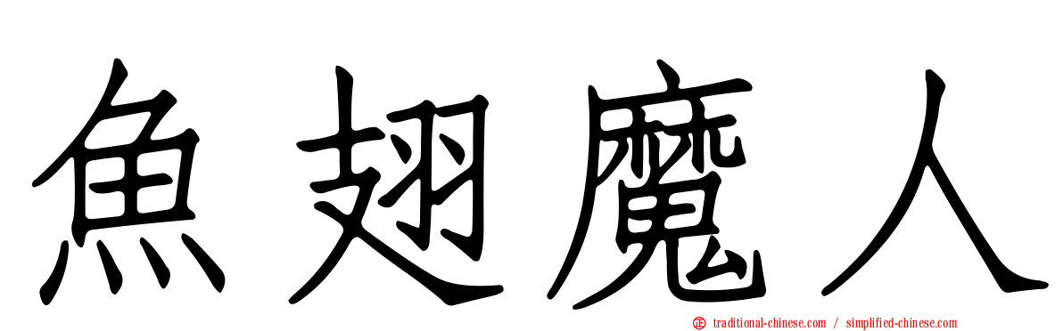 魚翅魔人