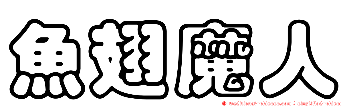 魚翅魔人