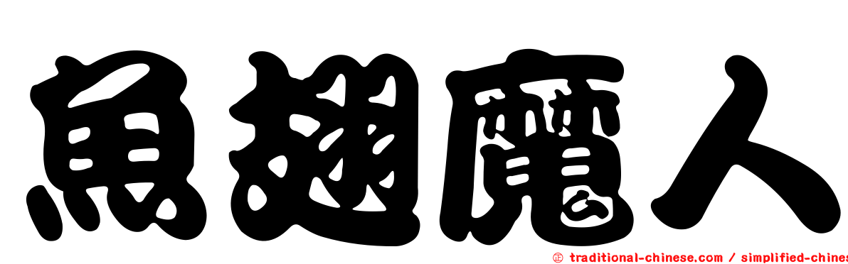 魚翅魔人