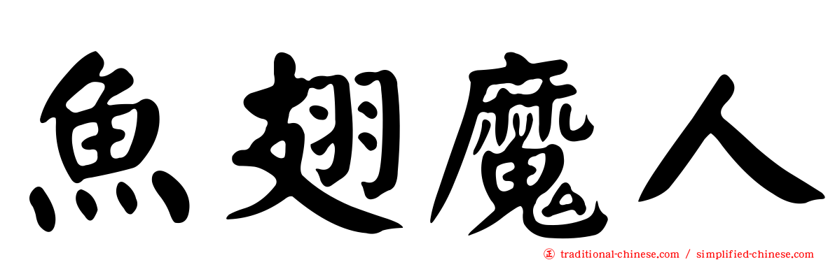 魚翅魔人