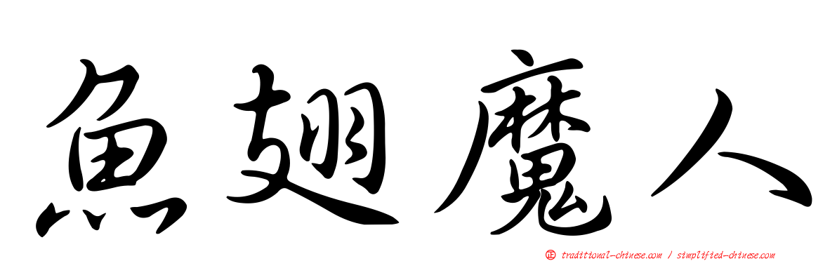 魚翅魔人