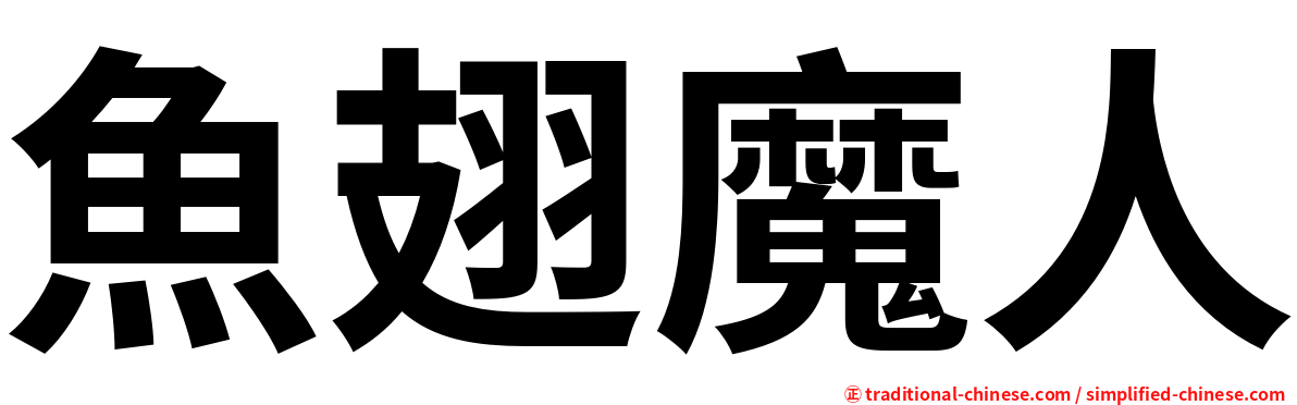 魚翅魔人