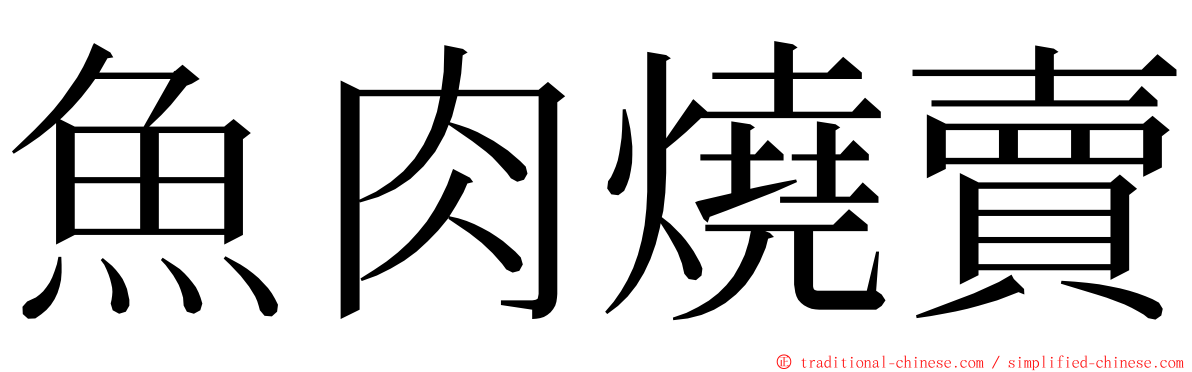 魚肉燒賣 ming font