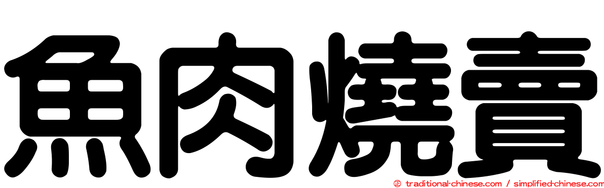 魚肉燒賣