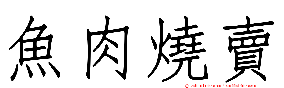 魚肉燒賣
