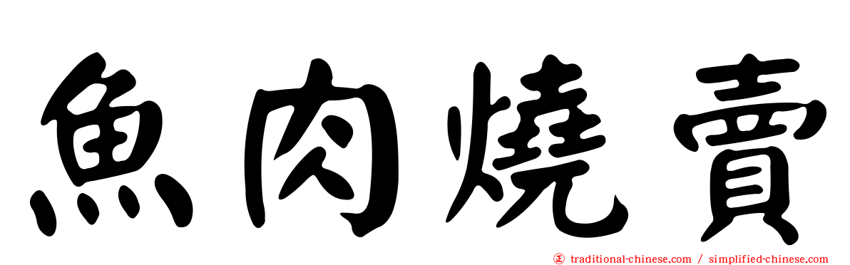 魚肉燒賣