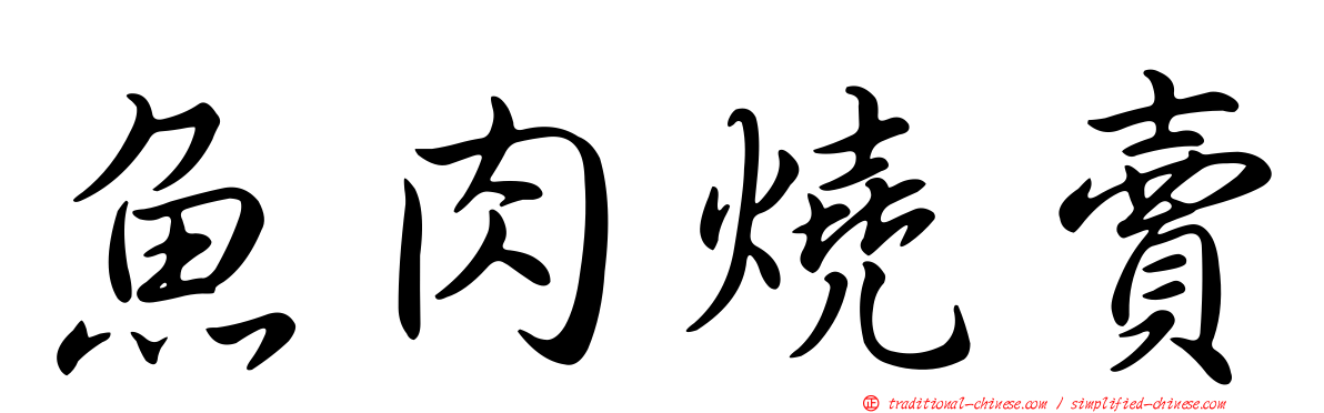魚肉燒賣