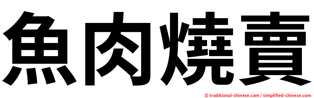魚肉燒賣