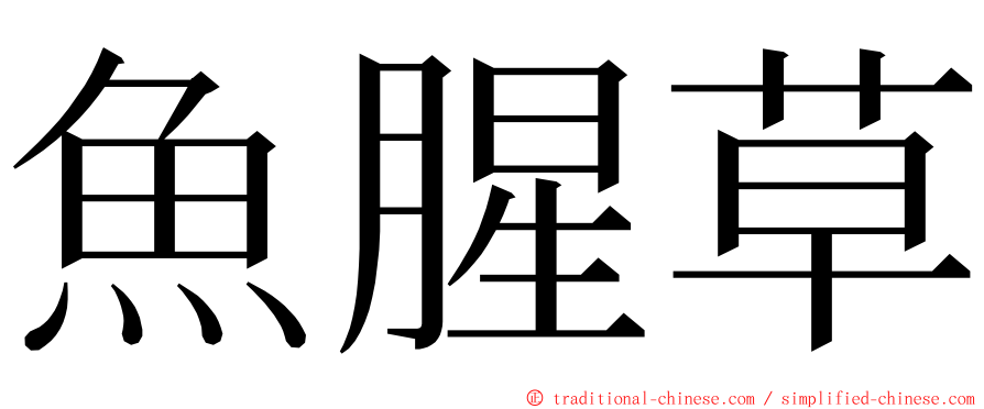 魚腥草 ming font