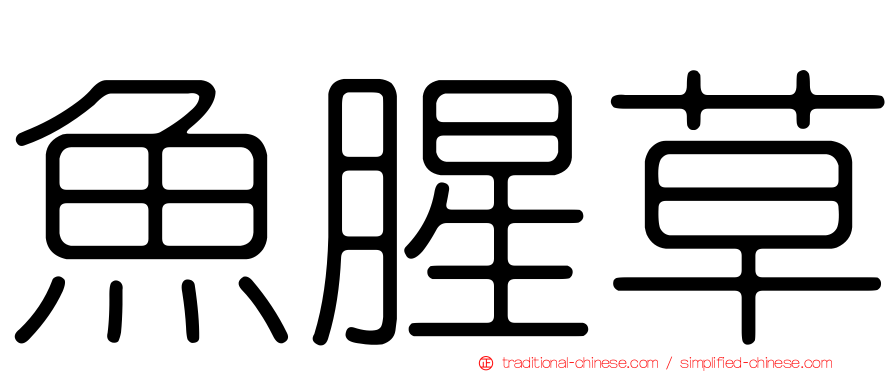 魚腥草