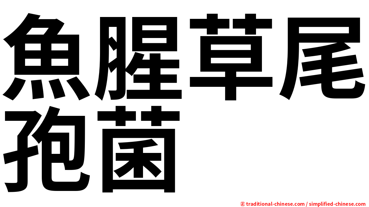 魚腥草尾孢菌