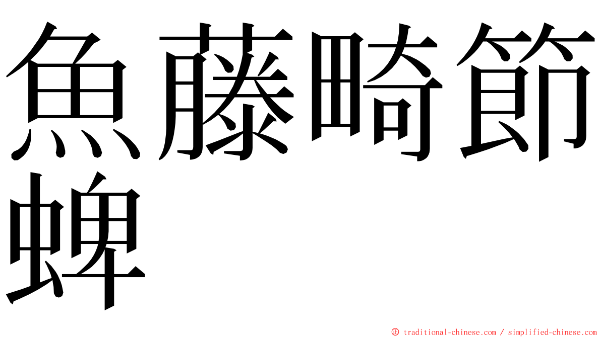 魚藤畸節蜱 ming font