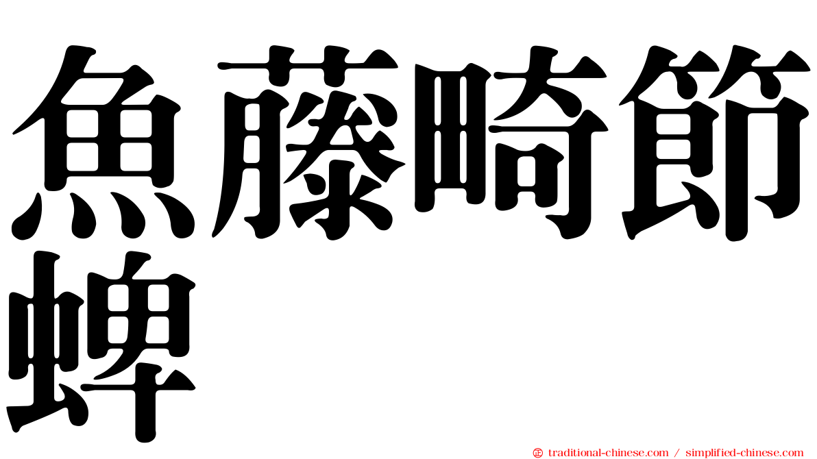 魚藤畸節蜱