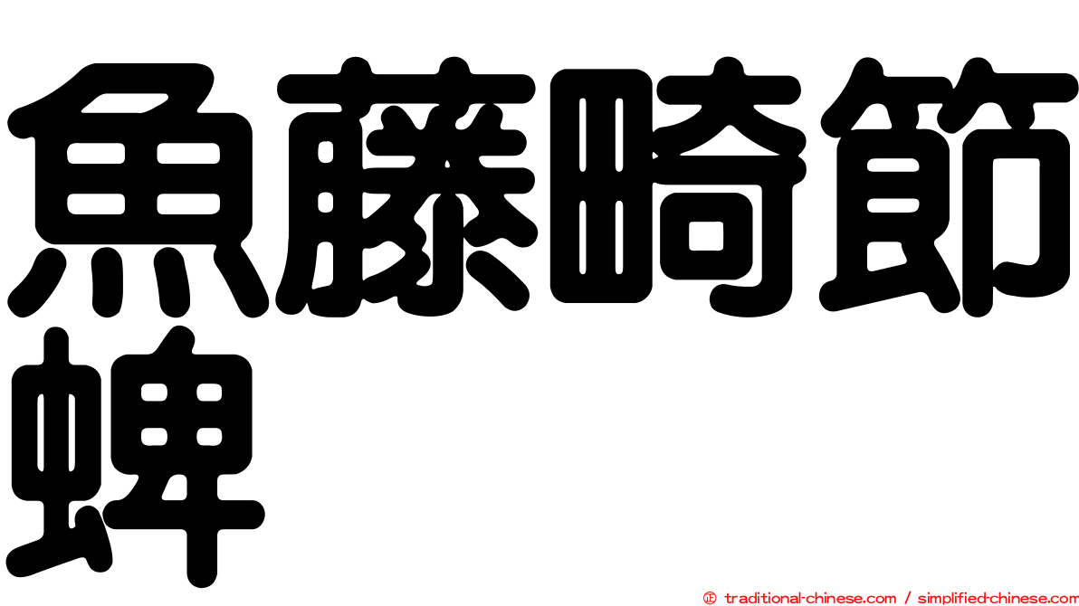 魚藤畸節蜱