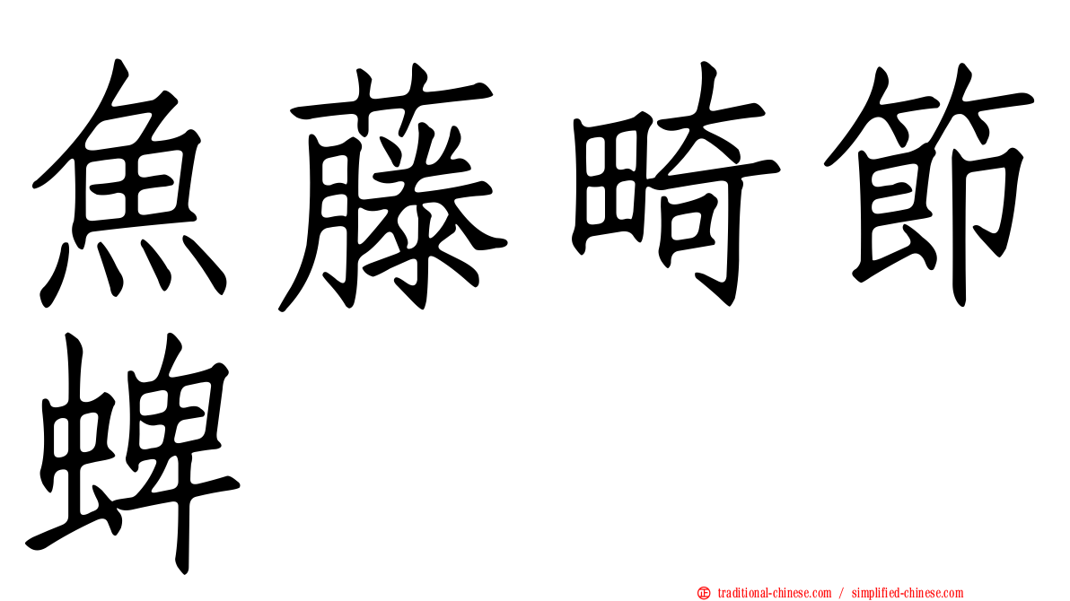 魚藤畸節蜱