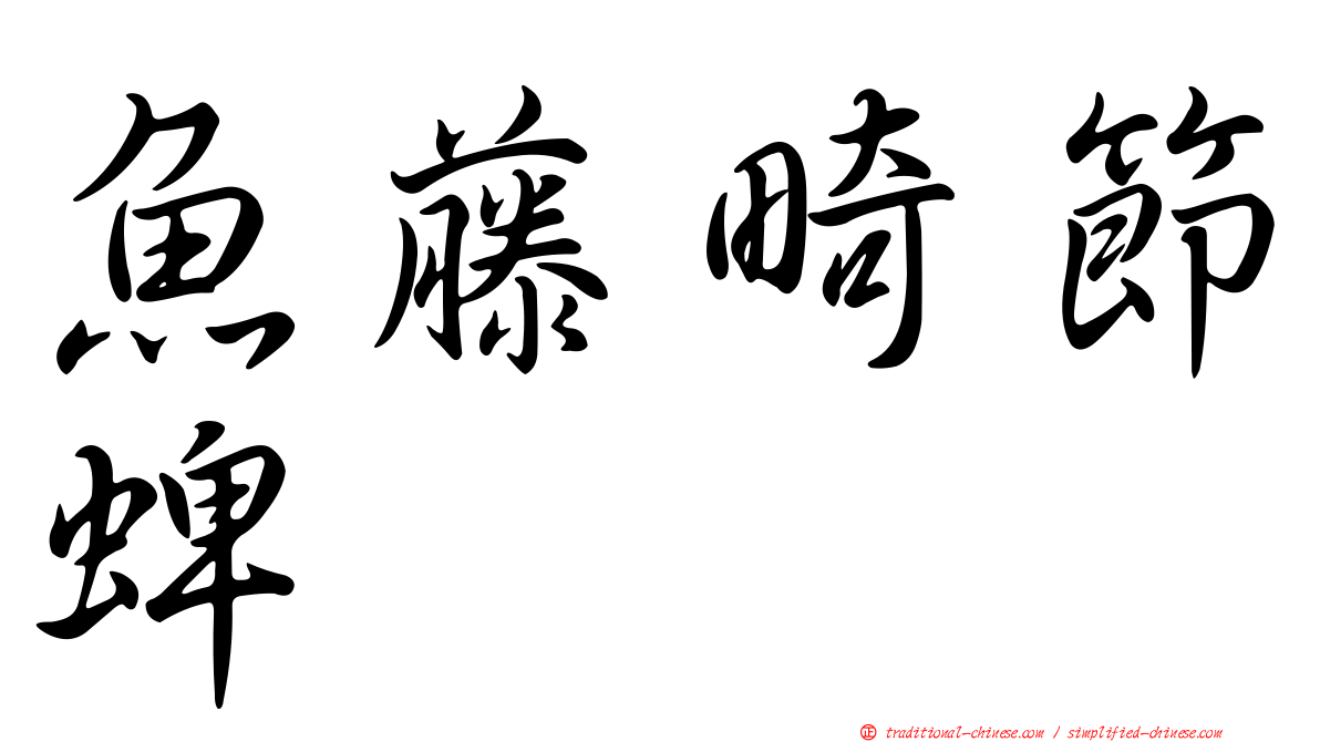 魚藤畸節蜱