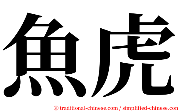 魚虎 serif font