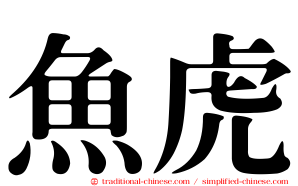 魚虎