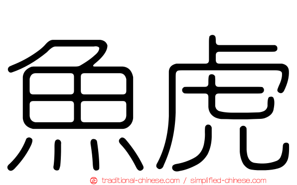 魚虎