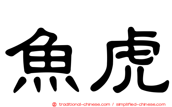 魚虎