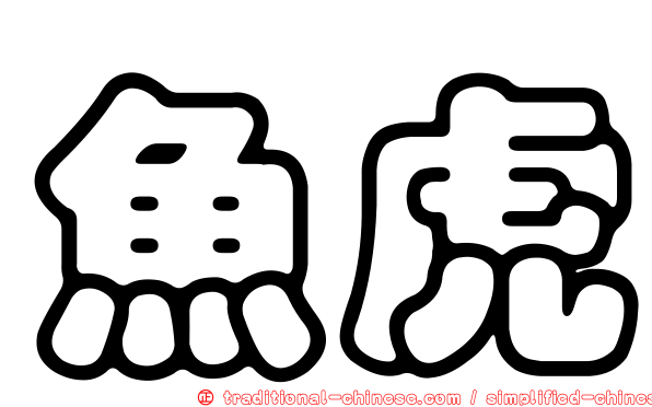 魚虎