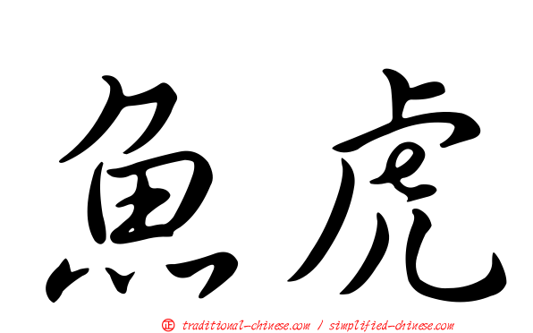 魚虎