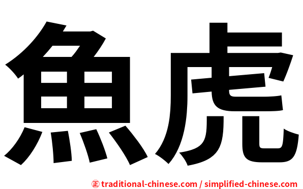魚虎