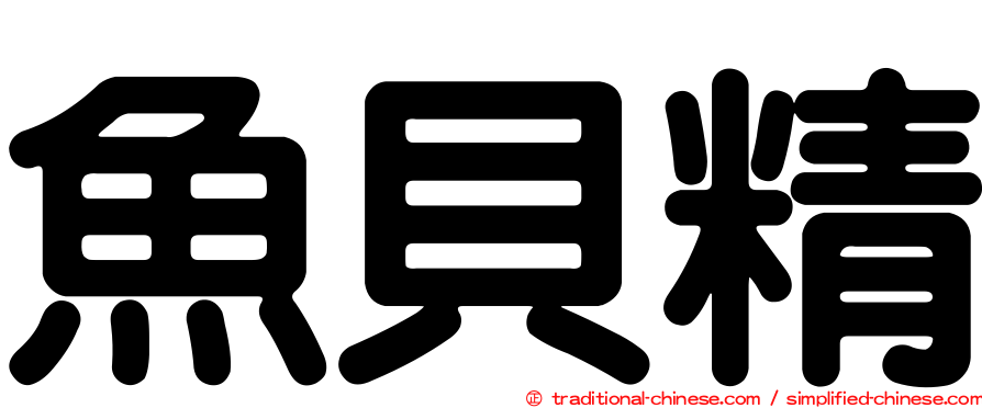 魚貝精