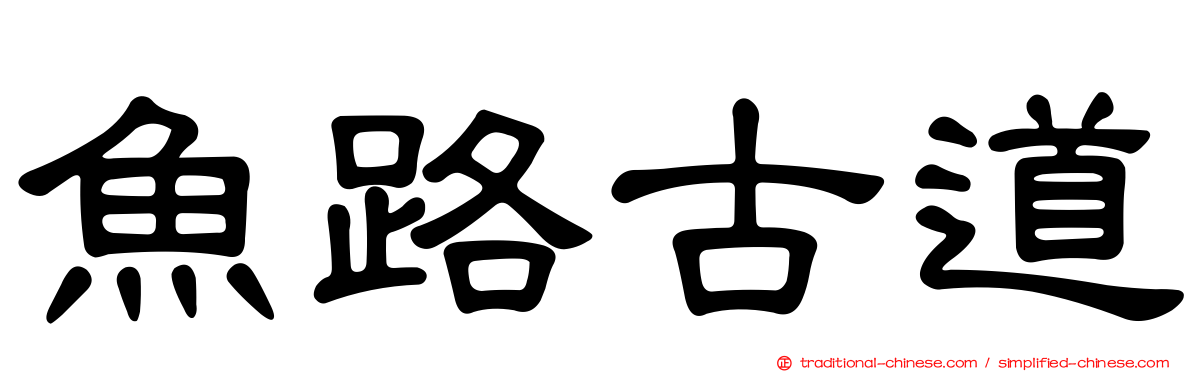 魚路古道