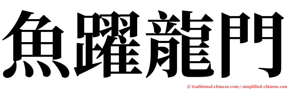 魚躍龍門 serif font