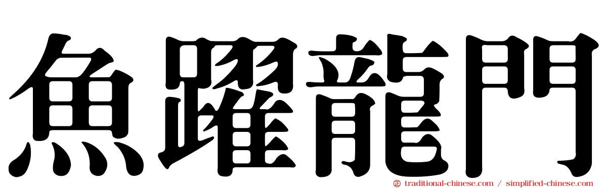 魚躍龍門