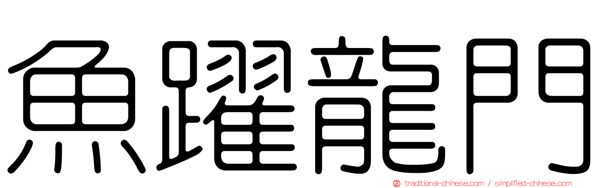 魚躍龍門