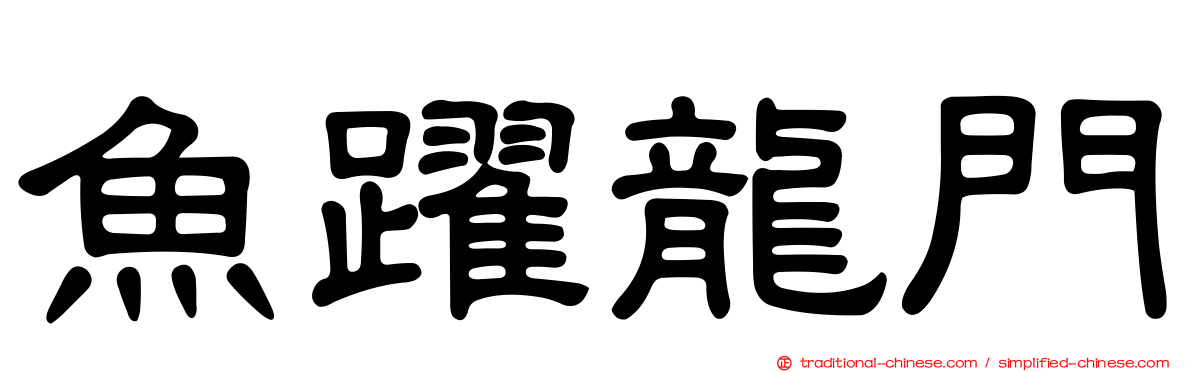 魚躍龍門