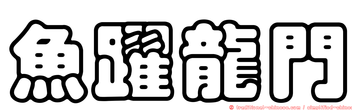 魚躍龍門