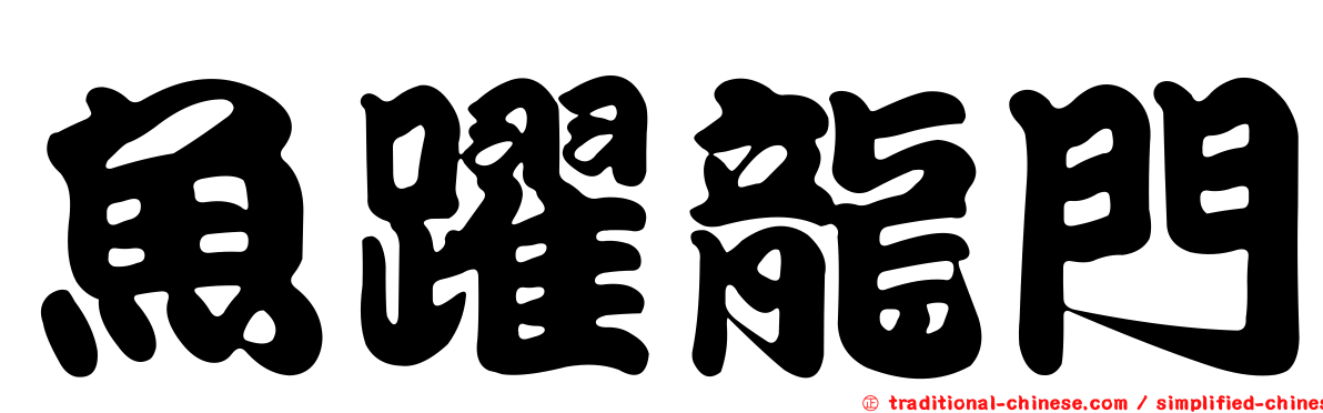 魚躍龍門
