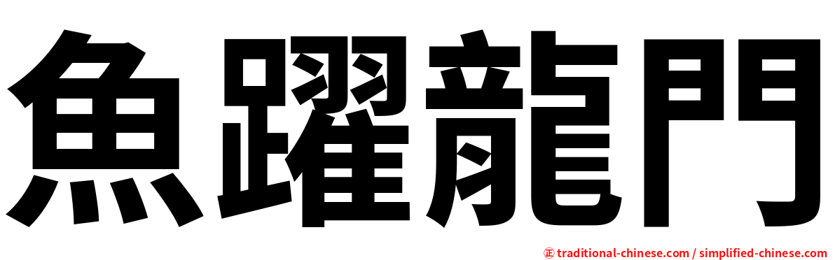 魚躍龍門
