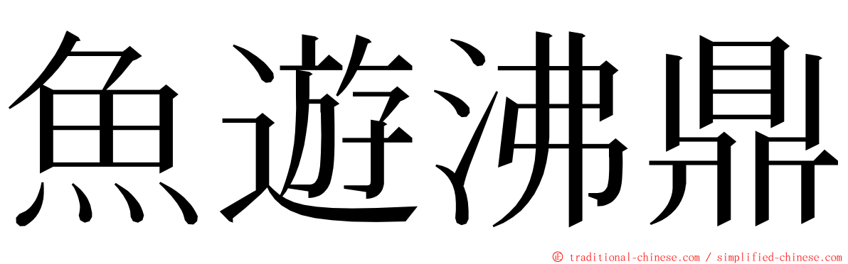 魚遊沸鼎 ming font