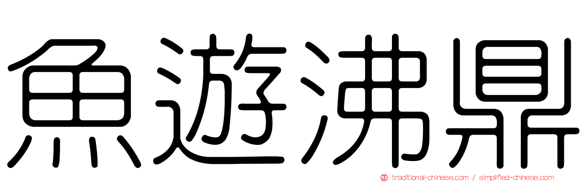 魚遊沸鼎