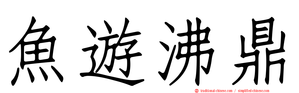 魚遊沸鼎