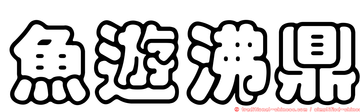 魚遊沸鼎