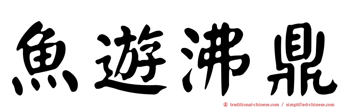魚遊沸鼎